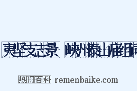 夷坚支志景·峡州泰山庙组词是什么意思的图片